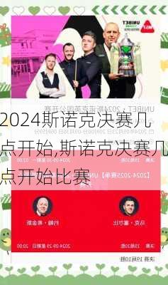 斯诺克决赛几点开始,斯诺克决赛几点开始比赛