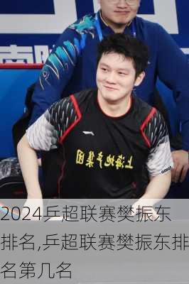 乒超联赛樊振东排名,乒超联赛樊振东排名第几名