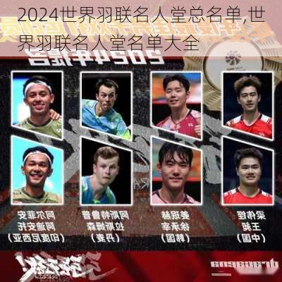 世界羽联名人堂总名单,世界羽联名人堂名单大全