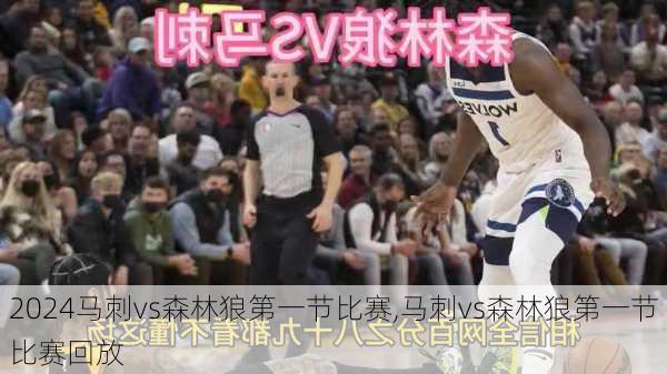 马刺vs森林狼第一节比赛,马刺vs森林狼第一节比赛回放