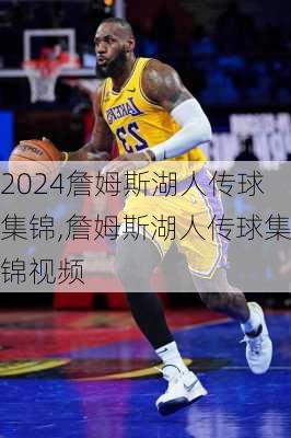 詹姆斯湖人传球集锦,詹姆斯湖人传球集锦视频