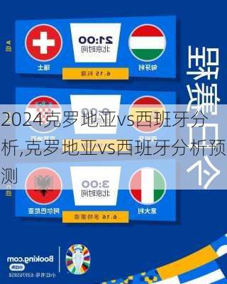 克罗地亚vs西班牙分析,克罗地亚vs西班牙分析预测