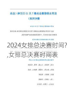 女排总决赛时间?,女排总决赛时间表