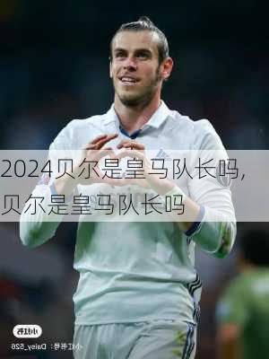 贝尔是皇马队长吗,贝尔是皇马队长吗