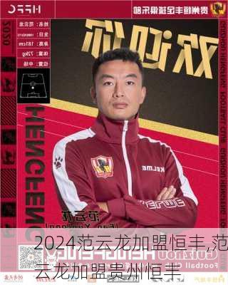 范云龙加盟恒丰,范云龙加盟贵州恒丰