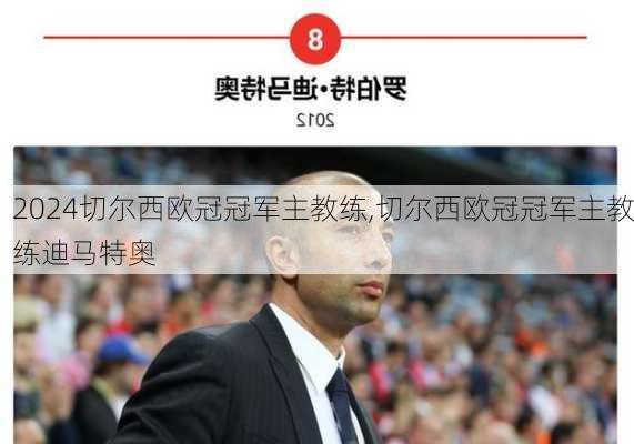 切尔西欧冠冠军主教练,切尔西欧冠冠军主教练迪马特奥