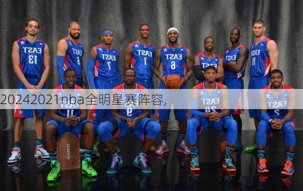 2021nba全明星赛阵容,
