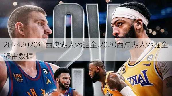 2020年西决湖人vs掘金,2020西决湖人vs掘金穆雷数据