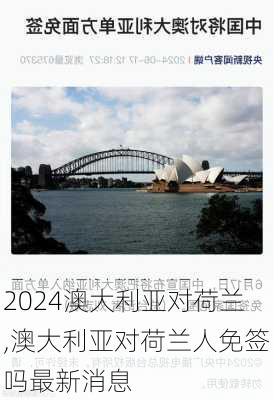 澳大利亚对荷兰,澳大利亚对荷兰人免签吗最新消息
