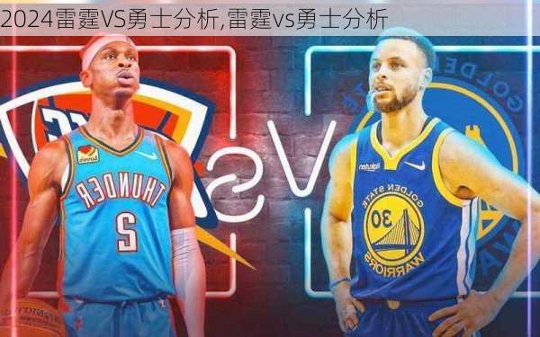 雷霆VS勇士分析,雷霆vs勇士分析