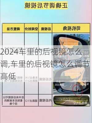 车里的后视镜怎么调,车里的后视镜怎么调节高低