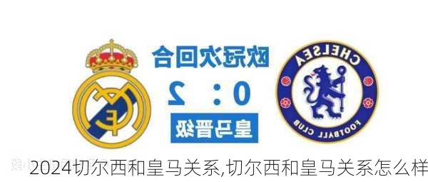 切尔西和皇马关系,切尔西和皇马关系怎么样