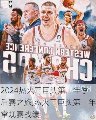 热火三巨头第一年季后赛之旅,热火三巨头第一年常规赛战绩