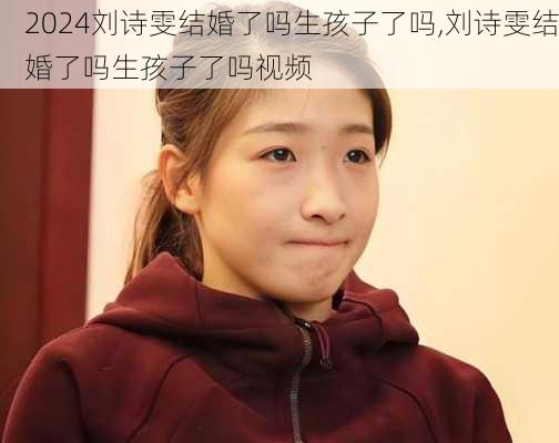 刘诗雯结婚了吗生孩子了吗,刘诗雯结婚了吗生孩子了吗视频