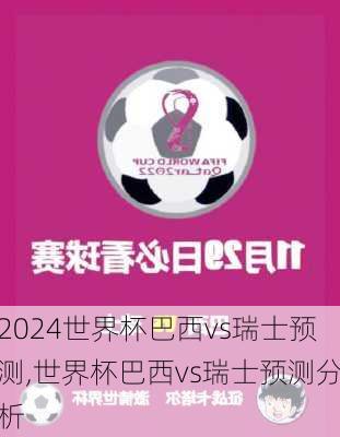 世界杯巴西vs瑞士预测,世界杯巴西vs瑞士预测分析