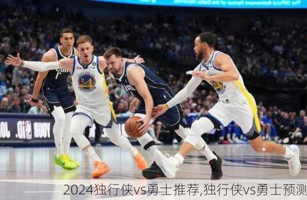 独行侠vs勇士推荐,独行侠vs勇士预测