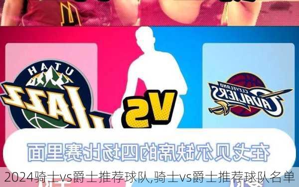 骑士vs爵士推荐球队,骑士vs爵士推荐球队名单