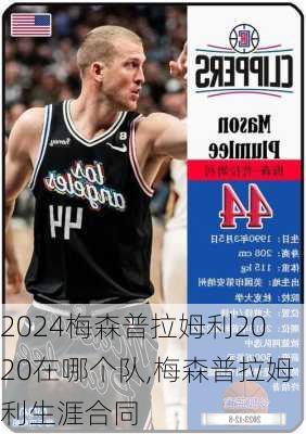 梅森普拉姆利2020在哪个队,梅森普拉姆利生涯合同