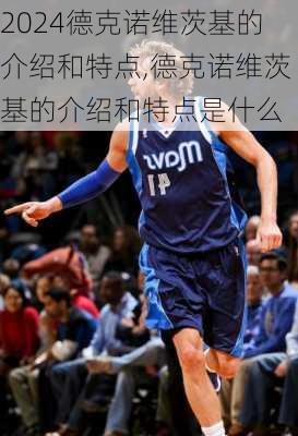 德克诺维茨基的介绍和特点,德克诺维茨基的介绍和特点是什么