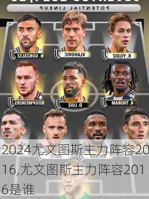 尤文图斯主力阵容2016,尤文图斯主力阵容2016是谁