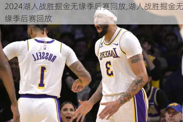 湖人战胜掘金无缘季后赛回放,湖人战胜掘金无缘季后赛回放