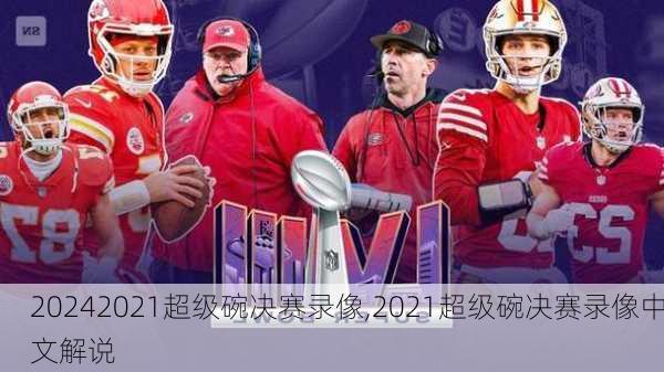 2021超级碗决赛录像,2021超级碗决赛录像中文解说