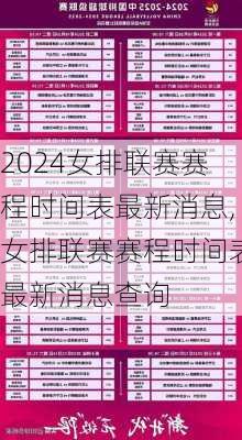 女排联赛赛程时间表最新消息,女排联赛赛程时间表最新消息查询