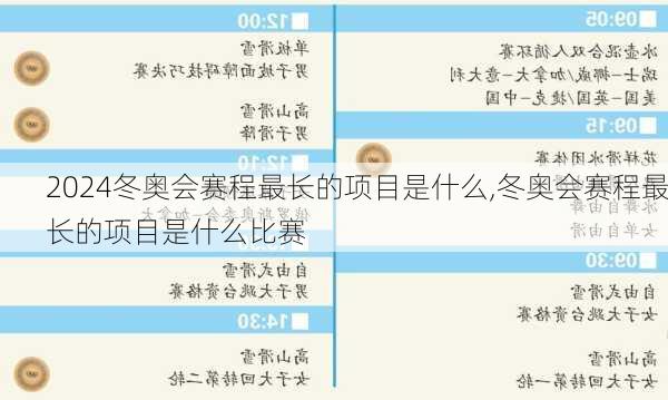 冬奥会赛程最长的项目是什么,冬奥会赛程最长的项目是什么比赛