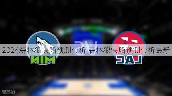 森林狼快船预测分析,森林狼快船预测分析最新