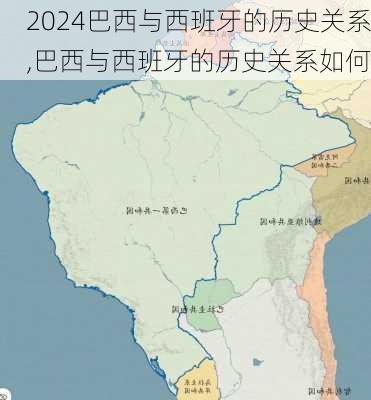 巴西与西班牙的历史关系,巴西与西班牙的历史关系如何