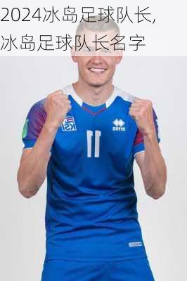 冰岛足球队长,冰岛足球队长名字