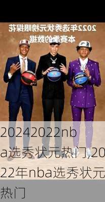 2022nba选秀状元热门,2022年nba选秀状元热门