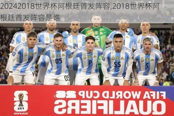 2018世界杯阿根廷首发阵容,2018世界杯阿根廷首发阵容是谁