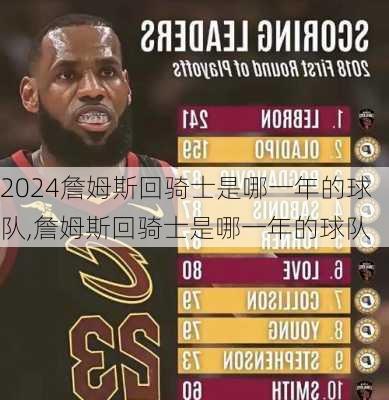 詹姆斯回骑士是哪一年的球队,詹姆斯回骑士是哪一年的球队
