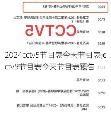 cctv5节目表今天节目表,cctv5节目表今天节目表预告