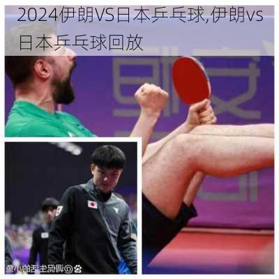 伊朗VS日本乒乓球,伊朗vs日本乒乓球回放