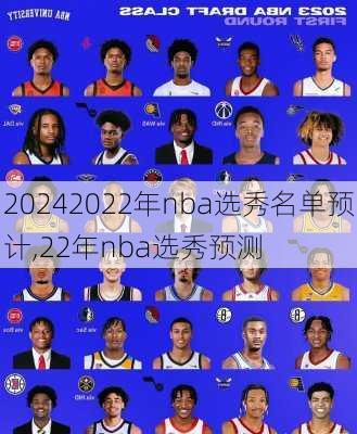 2022年nba选秀名单预计,22年nba选秀预测
