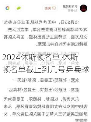 休斯顿名单,休斯顿名单截止到几号乒乓球