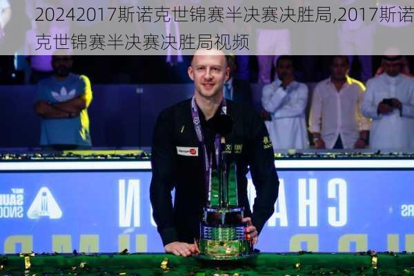 2017斯诺克世锦赛半决赛决胜局,2017斯诺克世锦赛半决赛决胜局视频