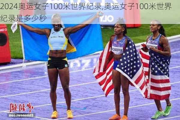 奥运女子100米世界纪录,奥运女子100米世界纪录是多少秒