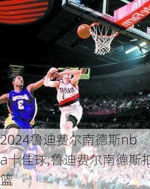鲁迪费尔南德斯nba十佳球,鲁迪费尔南德斯扣篮