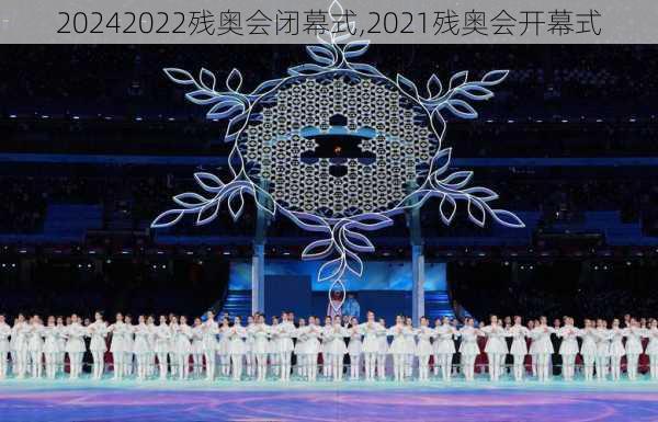 2022残奥会闭幕式,2021残奥会开幕式