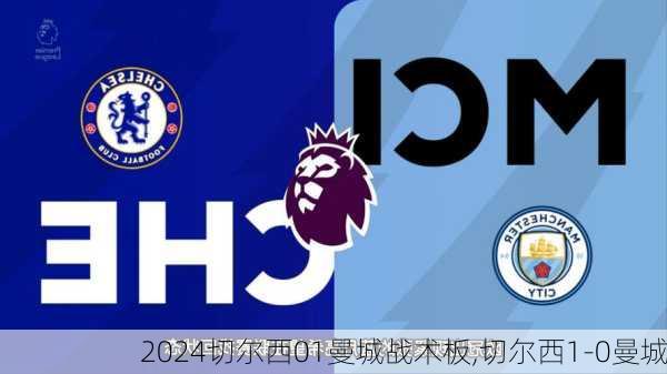 切尔西01曼城战术板,切尔西1-0曼城