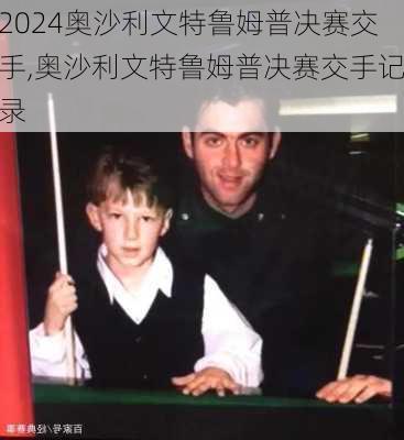 奥沙利文特鲁姆普决赛交手,奥沙利文特鲁姆普决赛交手记录