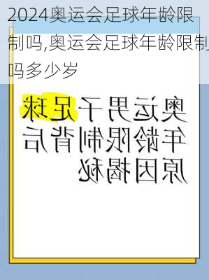奥运会足球年龄限制吗,奥运会足球年龄限制吗多少岁