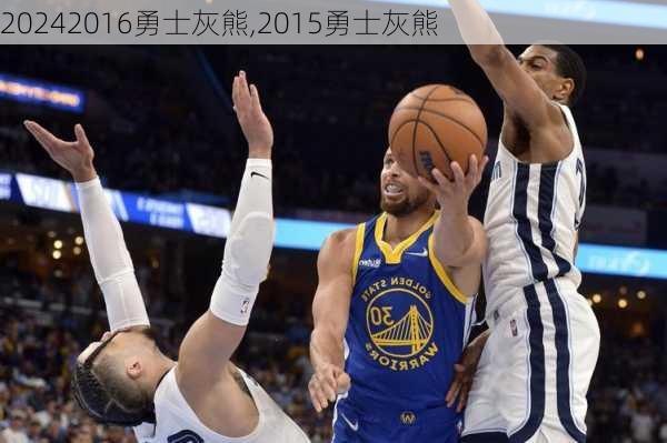 2016勇士灰熊,2015勇士灰熊