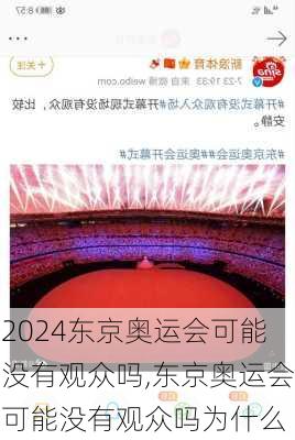 东京奥运会可能没有观众吗,东京奥运会可能没有观众吗为什么