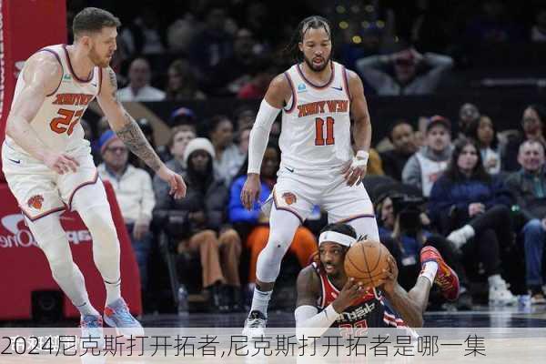 尼克斯打开拓者,尼克斯打开拓者是哪一集