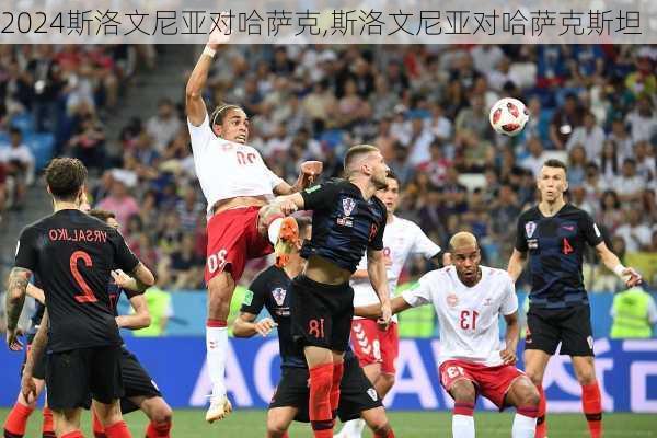 斯洛文尼亚对哈萨克,斯洛文尼亚对哈萨克斯坦