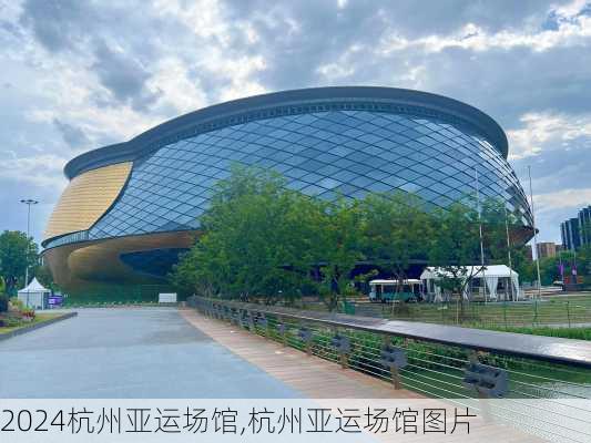 杭州亚运场馆,杭州亚运场馆图片